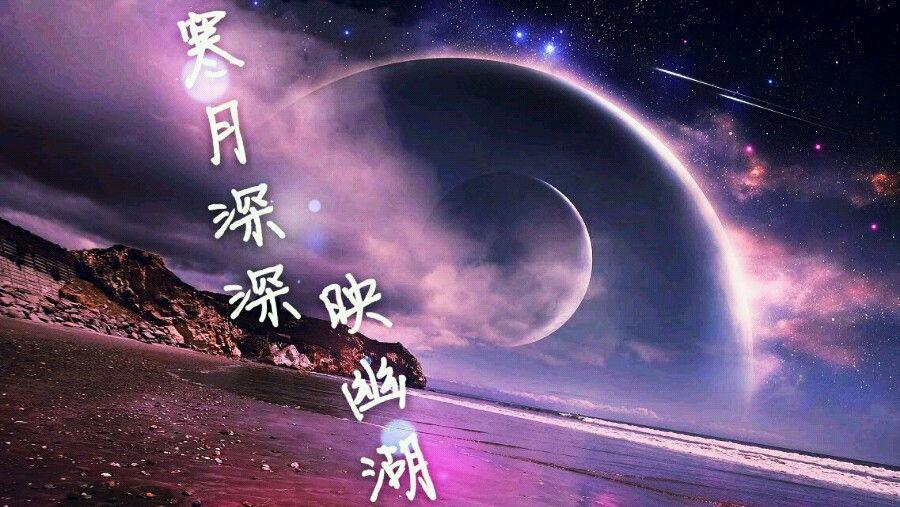 寒月深深映幽湖