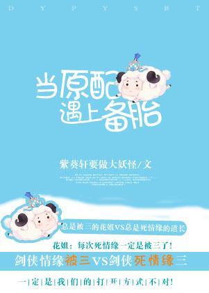 [劍三]當原配遇上備胎