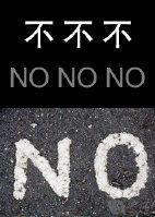不 不 不