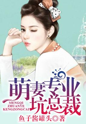 萌妻專業坑總裁