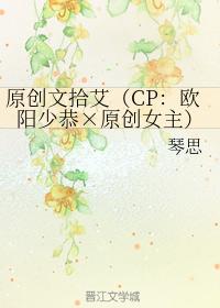 原創文拾艾（CP：歐陽少恭×原創女主）