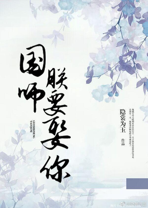 國師，朕要娶你