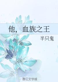 他，血族之王