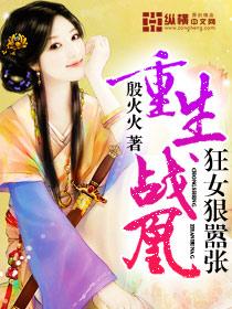 重生戰凰：狂女狠嚣張