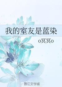 我的室友是藍染