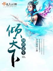 異世重生傾天下