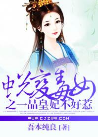 蛻變毒女之一品皇妃不好惹