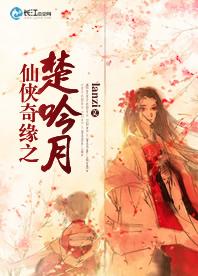 仙俠奇緣之楚吟月