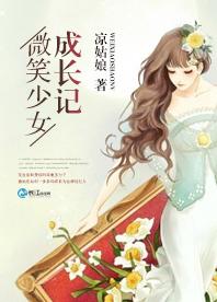 微笑少女成長記