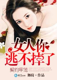 契約牢籠：女人你逃不掉了