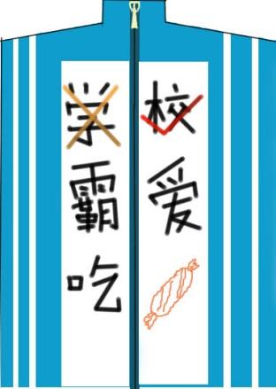 學（xiao）霸愛吃糖