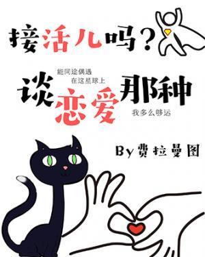 接活兒嗎？談戀愛那種