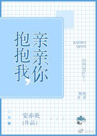 抱抱我，親親你