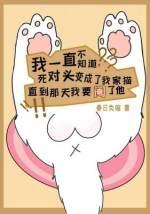 死對頭變成小貓咪，而我要閹了他