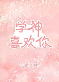 學神喜歡你