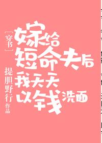 嫁給短命夫後以錢洗面