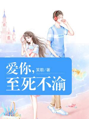 愛你，至死不渝