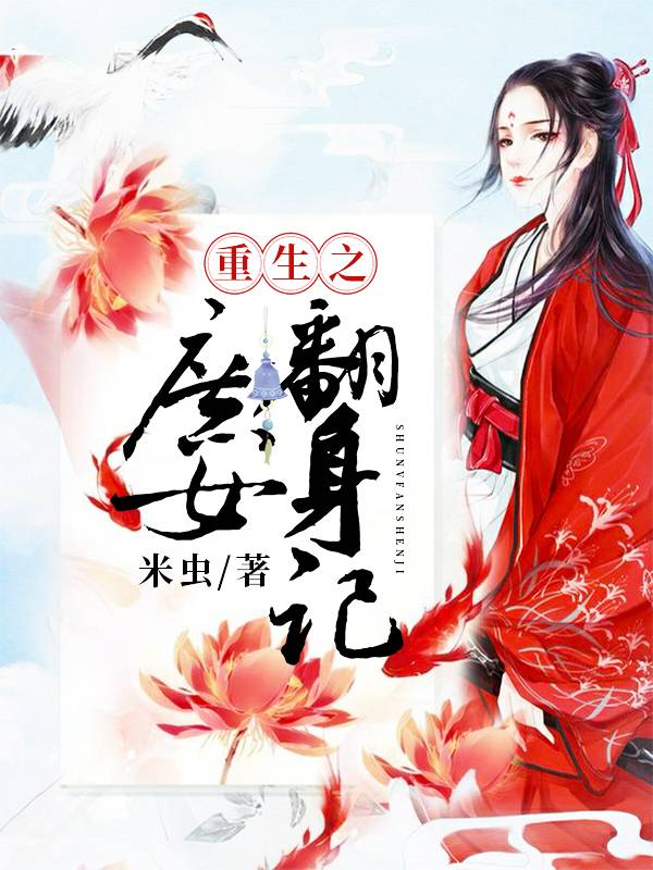 重生之庶女翻身記