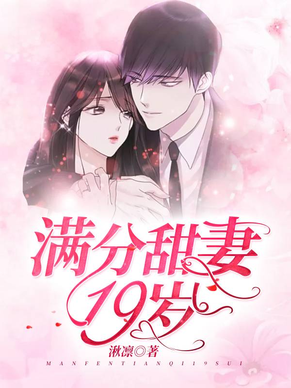 滿分甜妻十九歲