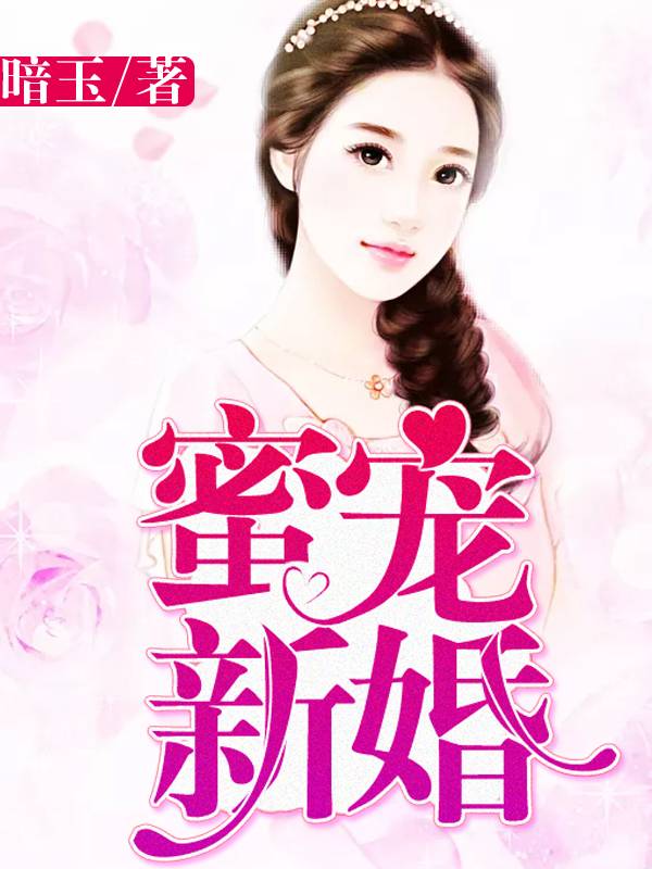 蜜寵新婚