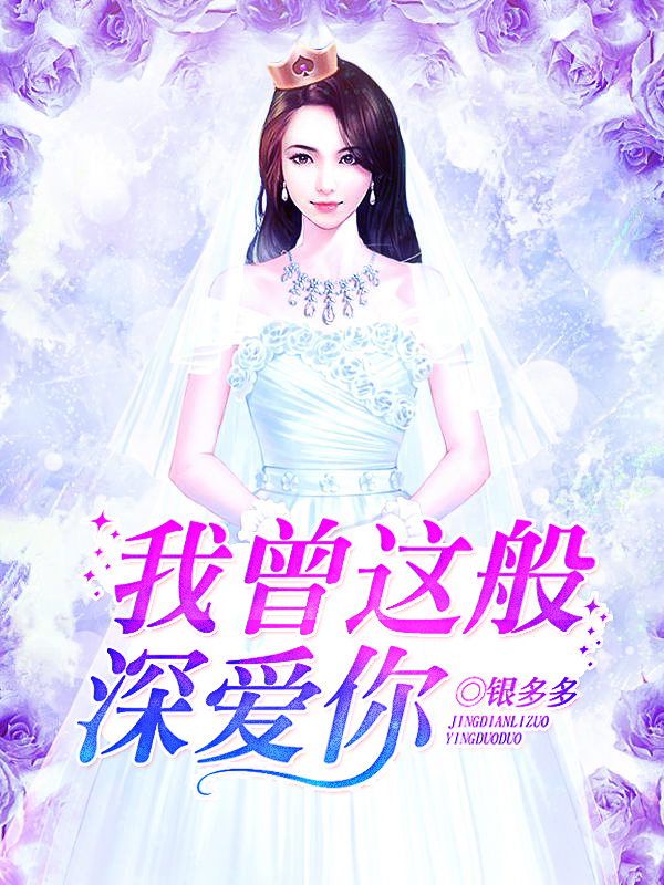 我曾這般深愛你