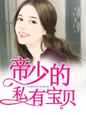 帝少的私有寶貝