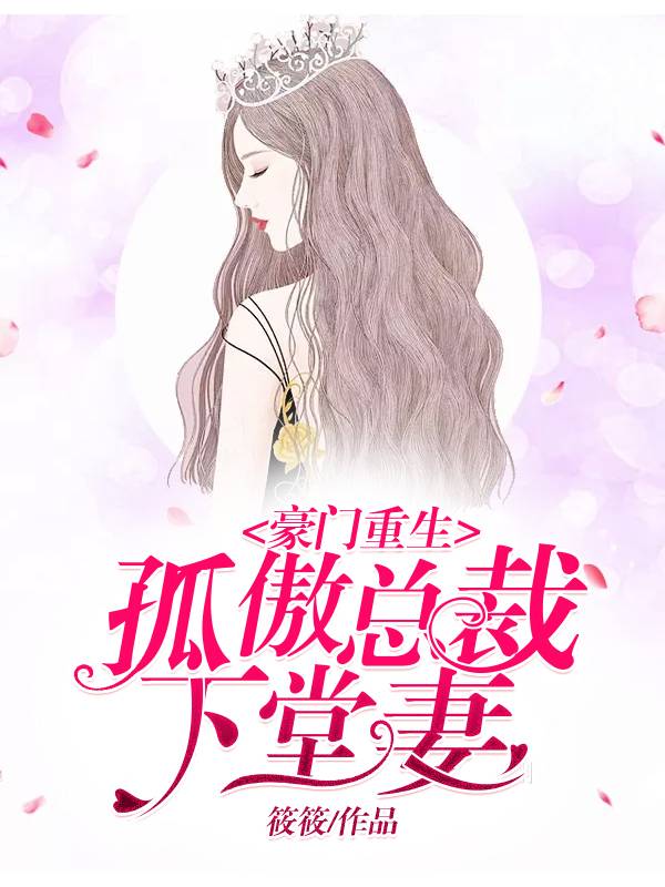 豪門重生：孤傲總裁下堂妻
