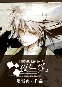 [滑頭鬼之孫]夜生花