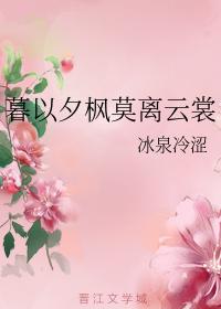 暮以夕楓莫離雲裳