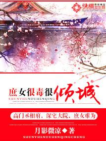 庶女很毒很傾城