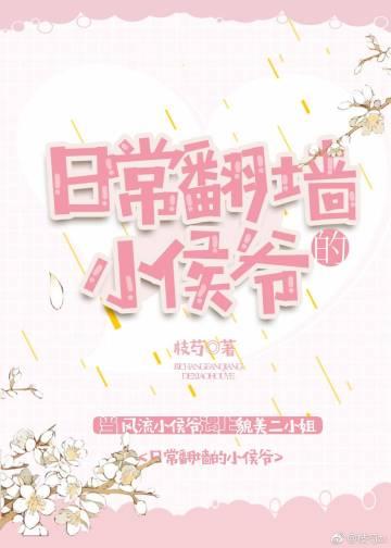 日常翻牆的小侯爺