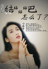 綜港劇之結結結結巴怎麽了