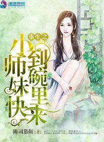 重生之小師妹快到碗裏來