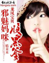 龍鳳寶貝：邪魅媽咪腹黑爹