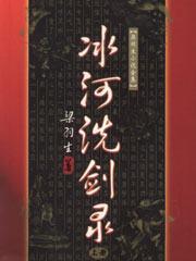 冰河洗劍錄