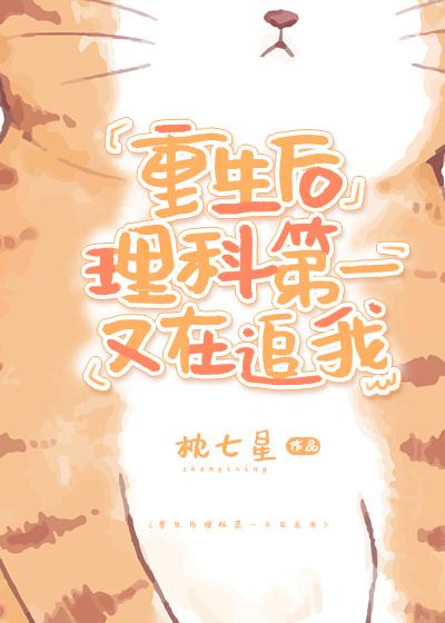 重生後理科第一又在追我