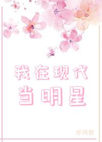 我在現代當明星