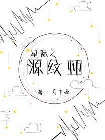 星際之源紋師