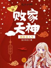 敗家天神的拾荒人生