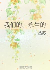 我們的，永生的