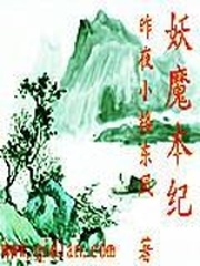 妖魔本紀