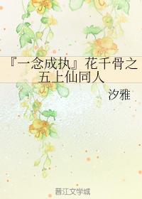 『一念成執』花千骨之五上仙同人