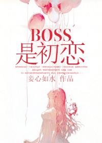 BOSS是初戀