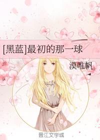 [黑藍]最初的那一球
