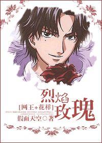 [網王+花樣]烈焰玫瑰