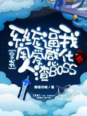 系統逼我用愛感化人渣BOSS[穿書]