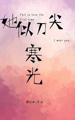 她似刀尖寒光（刑偵）