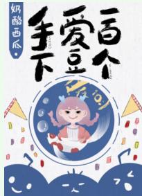 手下愛豆一百個