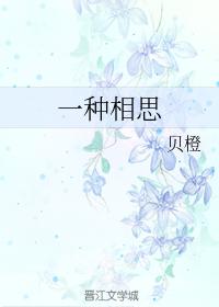 一種相思