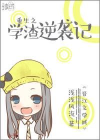 重生之學渣逆襲記